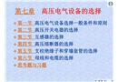 高壓電氣設(shè)備的選擇