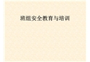 電力生產(chǎn)班組安全教育與培訓(xùn)