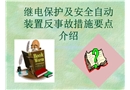 繼電保護及安全自動裝置反事故措施要點介紹