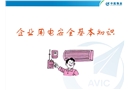 企業用電安全基本知識