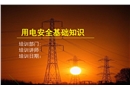 用電安全基礎知識培訓