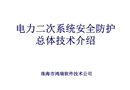 電力二次系統(tǒng)安全防護(hù)介紹