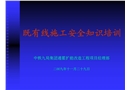 既有線施工安全知識培訓(xùn)資料