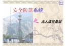 基站安全防范系統(tǒng)