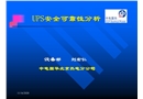 UPS安全可靠性分析解析