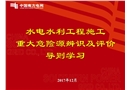 水電水利工程施工重大危險源辨識及評價導則學習