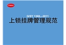 上鎖掛牌管理規范