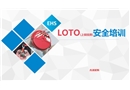 LOTO(上鎖掛牌)安全培訓