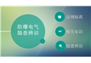 防爆電氣隱患辨識