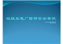 電廠檢修安全培訓課件