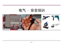 電氣/安全培訓