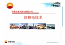 ?防靜電技術培訓課件