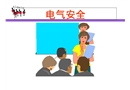 電氣安全課件PPT