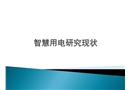 智慧用電研究現狀