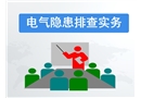 電氣安全隱患排查實務