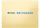 電焊工專項安全培訓課件