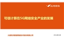 可信計算在5G網絡安全產業的發展