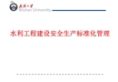 水利水電安全生產標準化管理