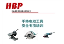 HBP手持電動工具安全專項培訓