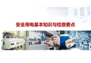 安全用電基礎(chǔ)知識及隱患排查重點
