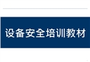 人身和火災(zāi)安全培訓(xùn)教材
