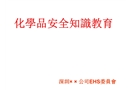 化學品安全知識教育