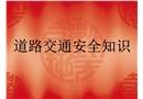 道路交通安全知識講座