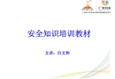 安全知識培訓教材