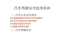 汽車駕駛安全技術培訓