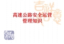 高速公路安全運營管理基本知識