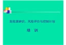 危險源辨識、風險評價與控制計劃