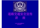 道路交通安全宣傳講座