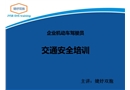 企業機動車駕駛員交通安全培訓