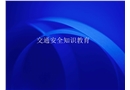 交通安全知識教育培訓資料