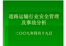 道路運輸行業安全管理及事故分析