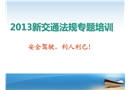 2013新交通法規專題培訓