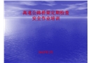 高速公路橋梁定期檢查安全作業培訓