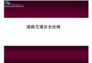 2013年新道路交通安全法規概述