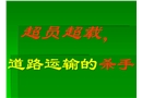 超員超載，道路運(yùn)輸?shù)臍⑹? width=
