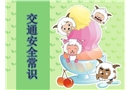 交通安全常識