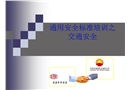 通用安全標(biāo)準(zhǔn)培訓(xùn)之交通安全
