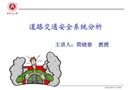 道路交通安全系統分析
