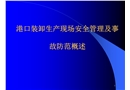 港口裝卸生產現場安全管理及事故防范概述