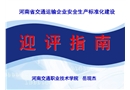 道路運輸企業(yè)安全生產標準化建設迎評指南