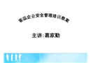 客運企業(yè)安全管理培訓教案