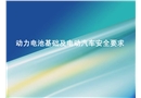 動力電池基礎及電動汽車安全要求