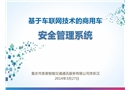 基于車聯(lián)網技術的商用車安全管理系統(tǒng)