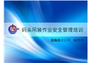 碼頭吊裝作業(yè)安全管理培訓