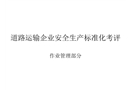 道路運輸企業(yè)安全生產標準化考評