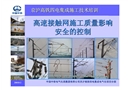 高速接觸網事故質量影響安全的控制